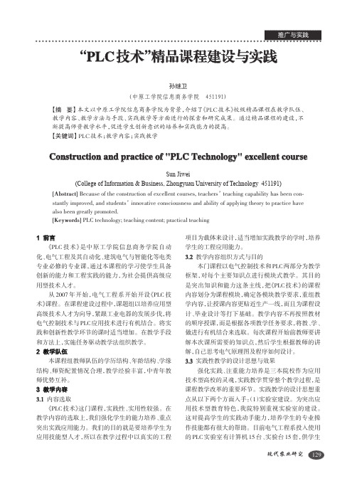 “PLC技术”精品课程建设与实践
