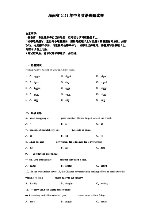 海南省2021年中考英语真题试卷(含详细解析)