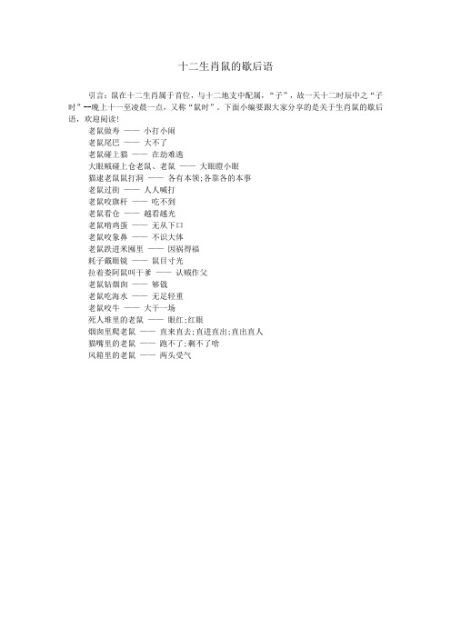 十二生肖鼠的歇后语