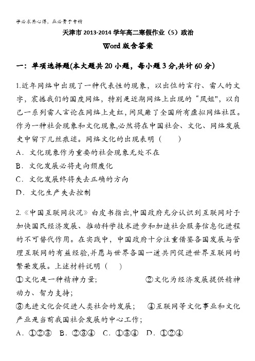 天津市2013-2014学年高二寒假作业(5)政治含答案