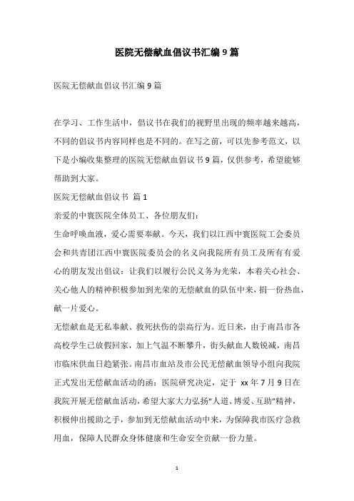 2021医院无偿献血倡议书汇编9篇