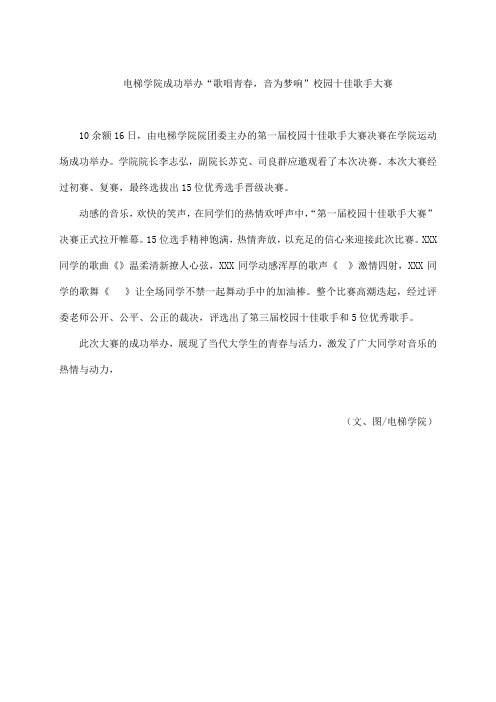 电梯学院成功举办“歌唱青春,音为梦响”校园十佳歌手大赛简报