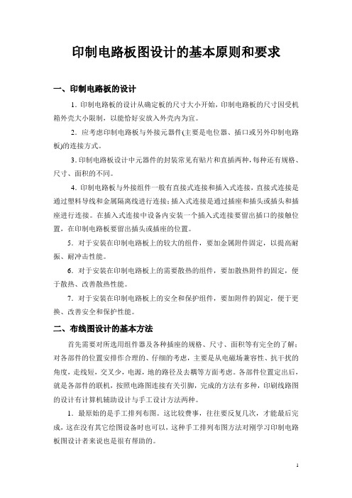 印制电路板图设计的基本原则要求