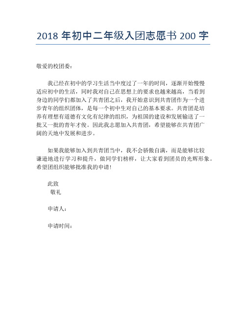 2018年初中二年级入团志愿书200字
