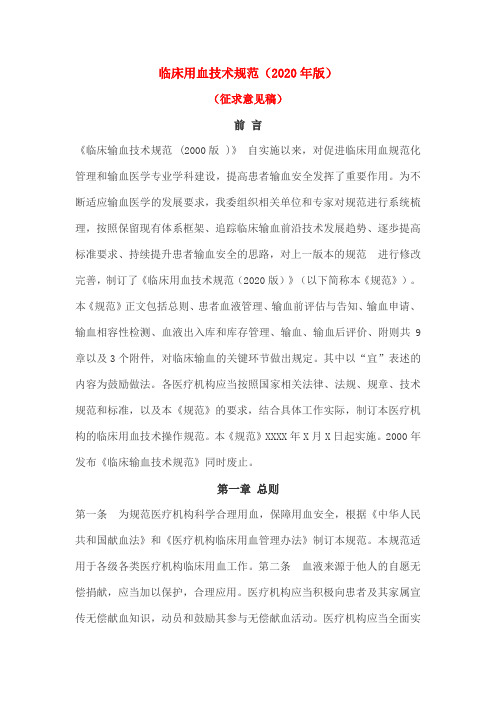 临床用血技术规范(2020年版)(征求意见稿)