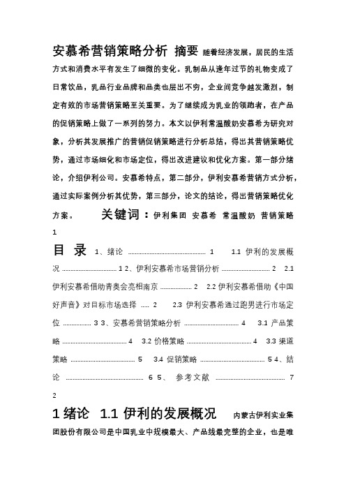 安慕希营销策略分析