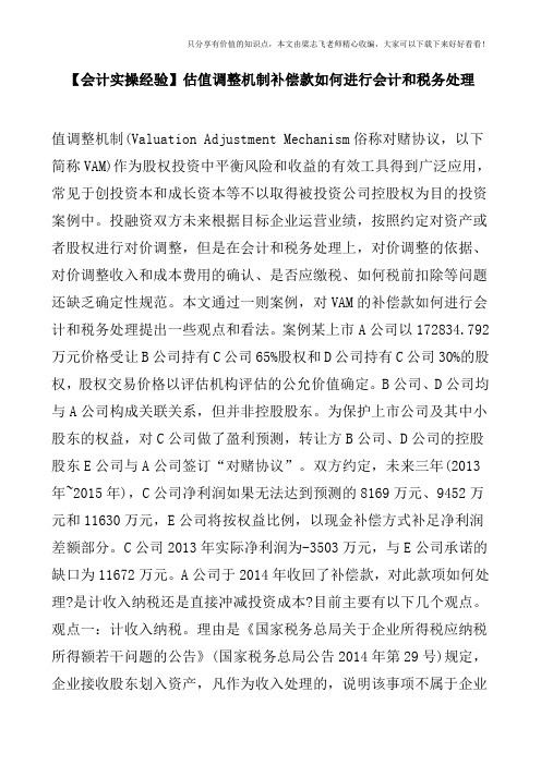 【会计实操经验】估值调整机制补偿款如何进行会计和税务处理
