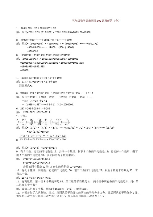 新人教版五年级数学思维训练100题及解答(全)-精品