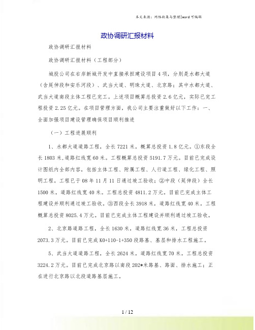政协调研汇报材料