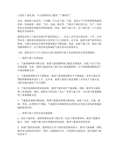气象报告演讲稿三分钟