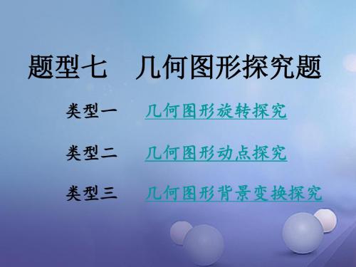重庆市2017年中考数学第二部分题型研究题型七几何图形探究题课件
