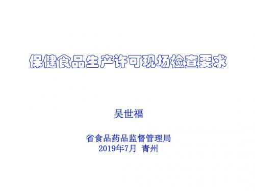 保健食品生产许可检查要求.ppt改-医学资料
