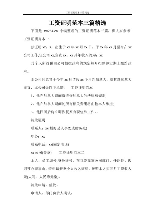 条据书信 工资证明范本三篇精选
