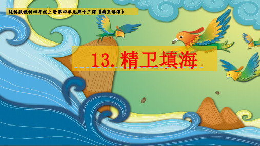 统编版教材四年级上册第四单元第十三课《精卫填海》