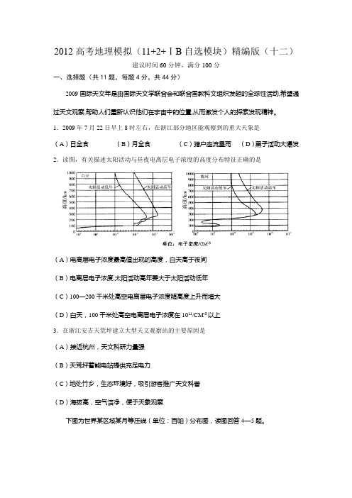 2012高考地理模拟(11+2+ⅠB自选模块)精编版(十二)