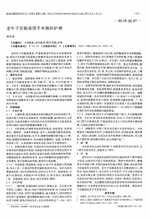 老年子宫脱垂围手术期的护理