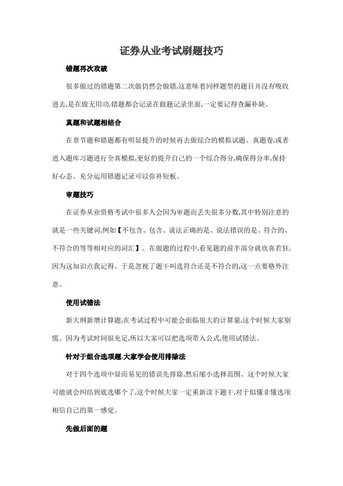 证券从业考试刷题技巧