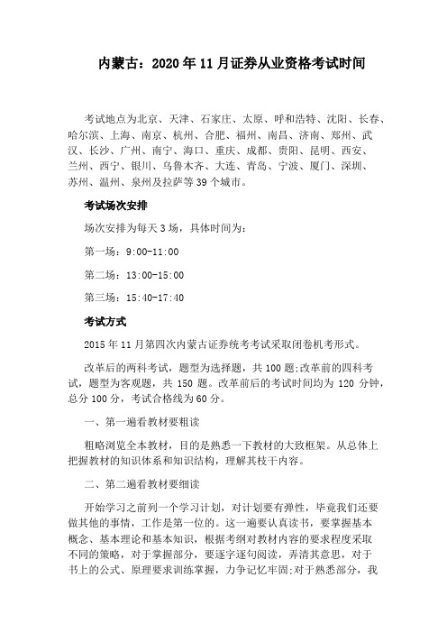 内蒙古：2020年11月证券从业资格考试时间