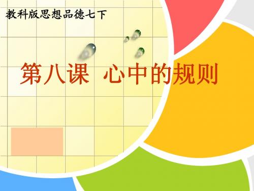 政治：教科版七年级下_第8课心中的规则(课件)