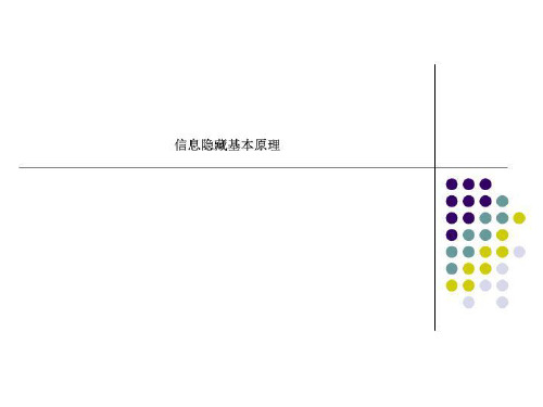 信息隐藏基本原理