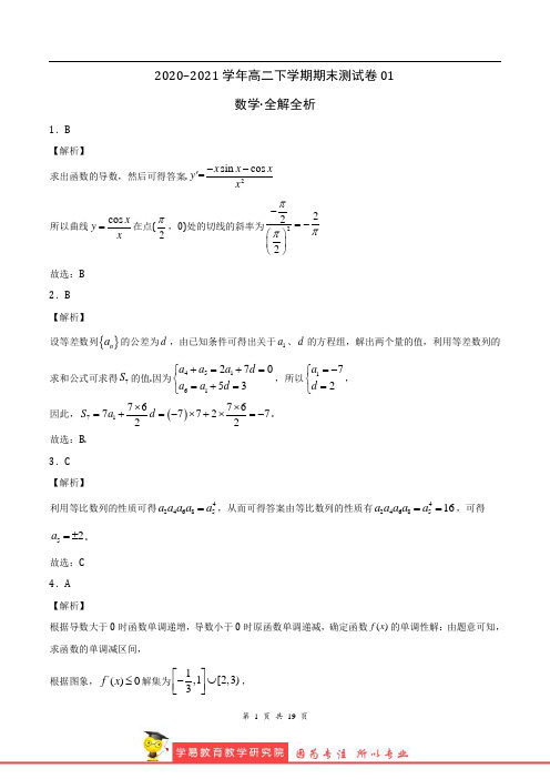 2020-2021学年高二数学下学期期末测试卷01(人教B版2019选择性必修第三册)(全解全析)