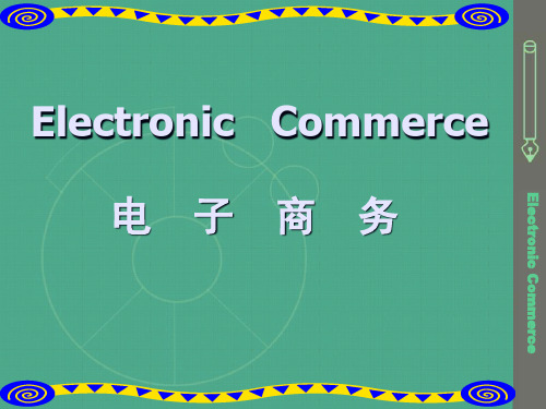 电子商务课件——网络营销1