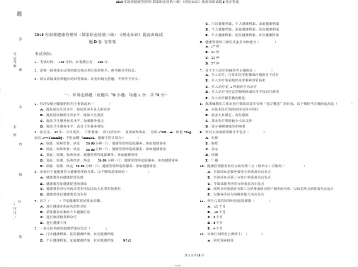 2019年助理健康管理师(国家职业资格三级)《理论知识》提升训练试题D卷含答案
