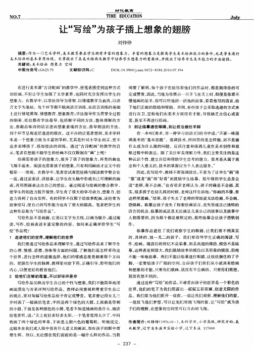 让“写绘”为孩子插上想象的翅膀