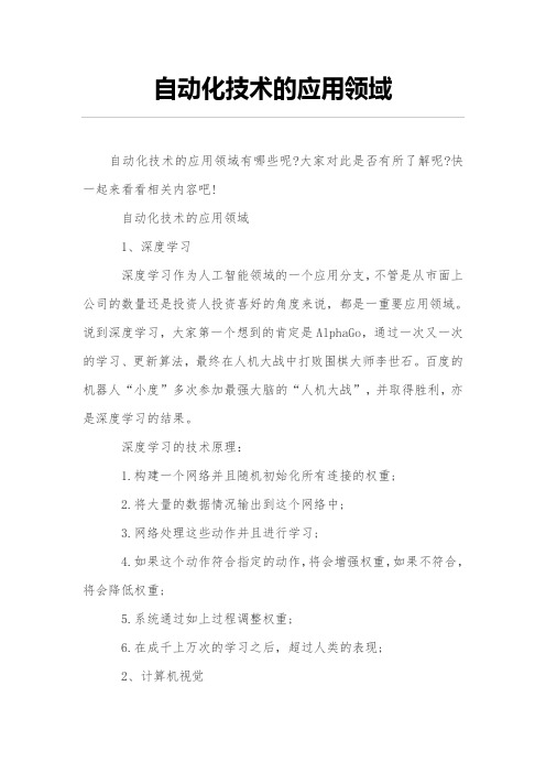 自动化技术的应用领域