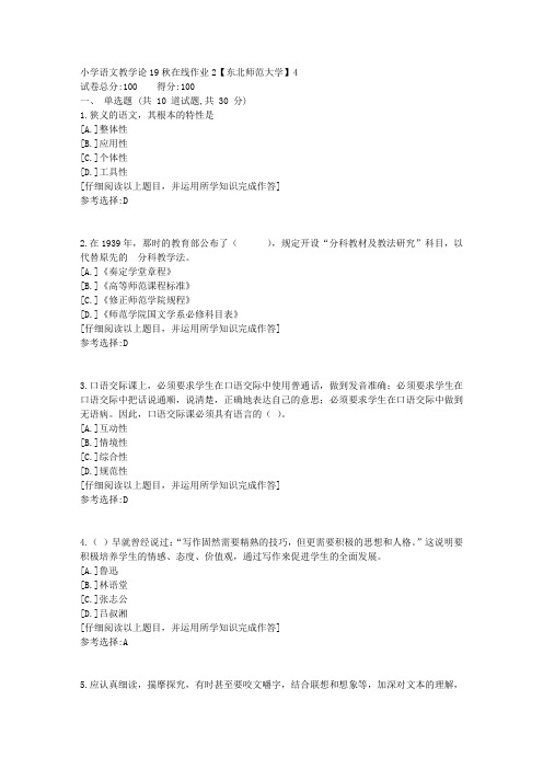 东师-小学语文教学论19秋在线作业2满分答案4