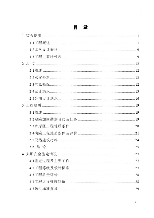 四川省XX水库枢纽除险加固工程初步设计报告 精品
