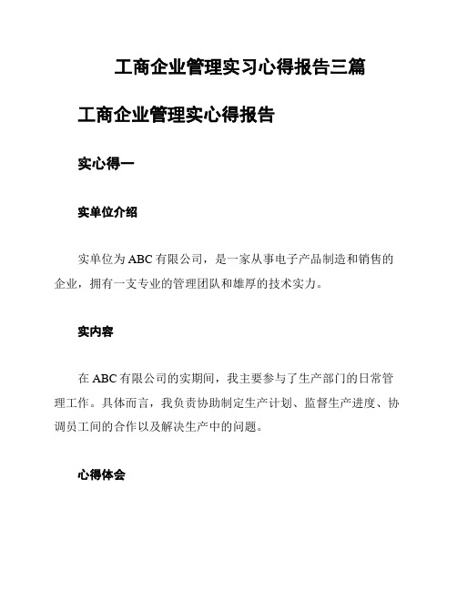 工商企业管理实习心得报告三篇