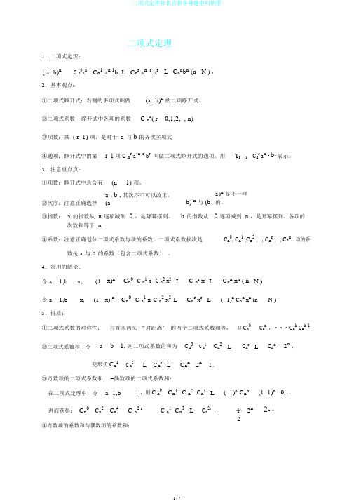二项式定理知识点和各种题型归纳带