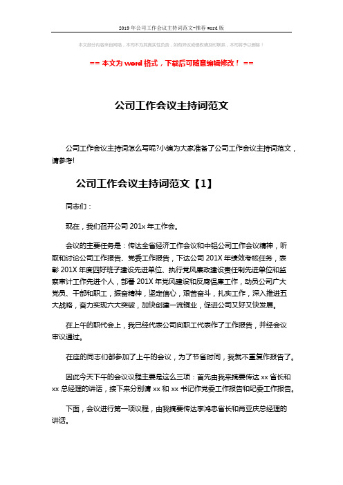 2019年公司工作会议主持词范文-推荐word版 (7页)