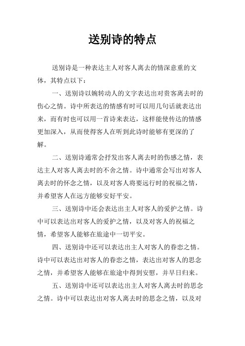 送别诗的特点