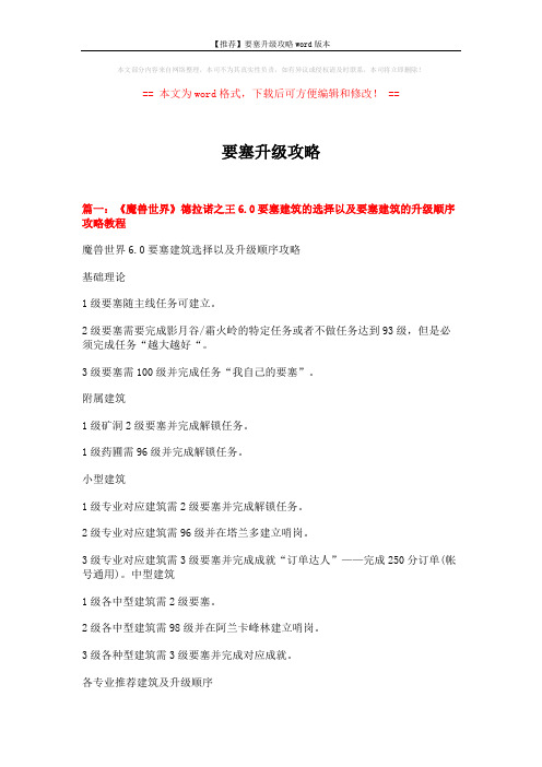 【推荐】要塞升级攻略word版本 (18页)