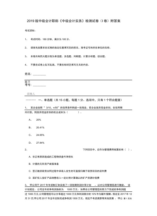 2019版中级会计职称《中级会计实务》检测试卷(I卷)附答案