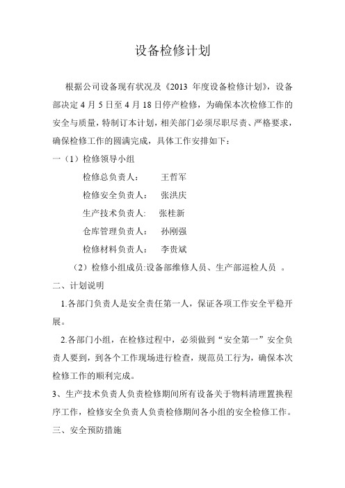 设备检修计划 (2)wang