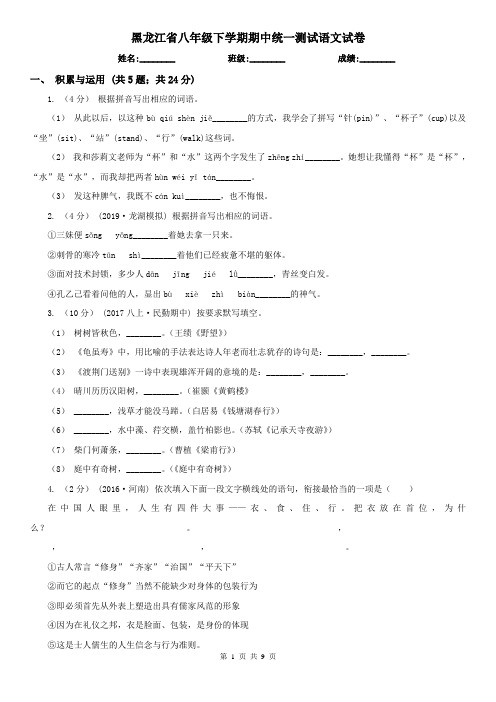 黑龙江省八年级下学期期中统一测试语文试卷