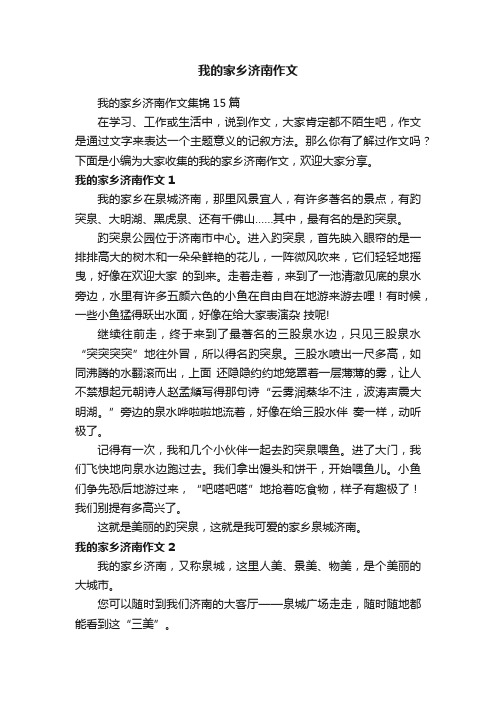 我的家乡济南作文集锦15篇