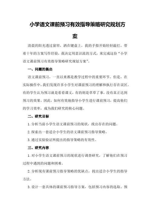 小学语文课前预习有效指导策略研究规划方案