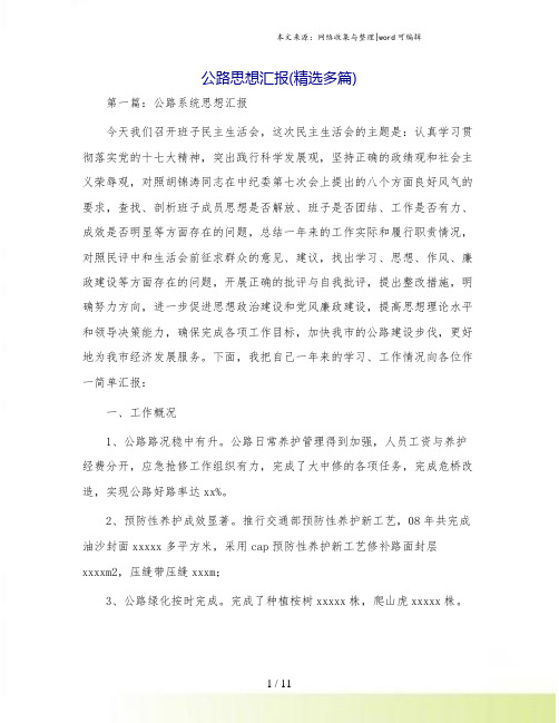 公路思想汇报(精选多篇)