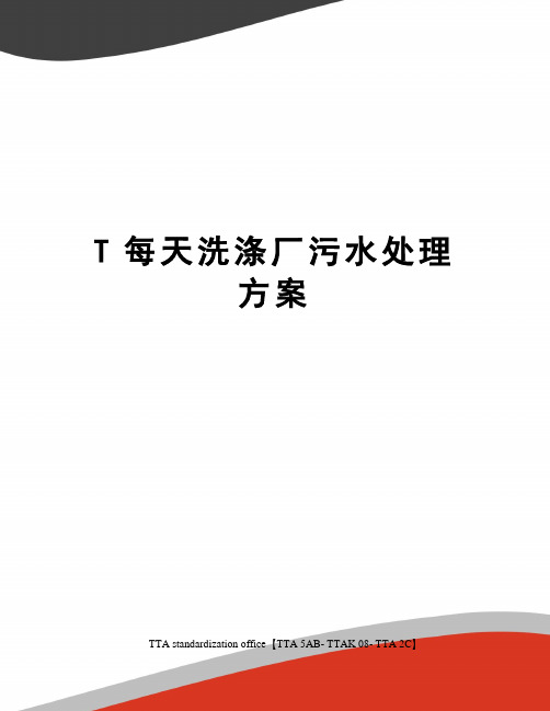 T每天洗涤厂污水处理方案