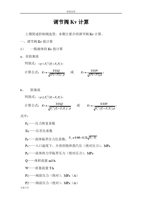 调节阀Kv值计算