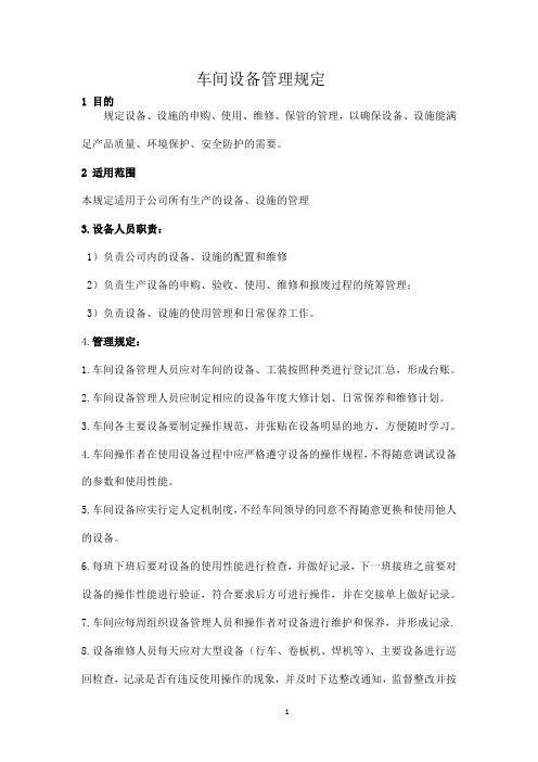 质量体系文件(word版本)8-5-设备管理规定2-11