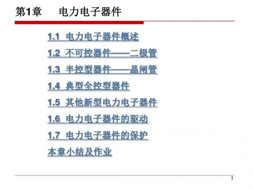 第1章 电力电子器件概述54332