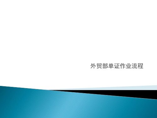 外贸部单证作业流程知识资料 