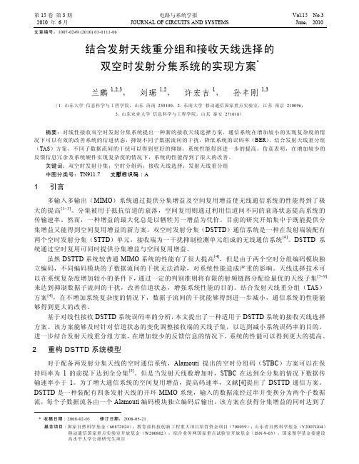 结合发射天线重分组和接收天线选择的双空时发射分集系统的实现方案
