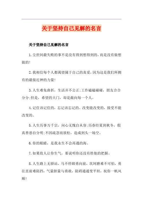 关于坚持自己见解的名言