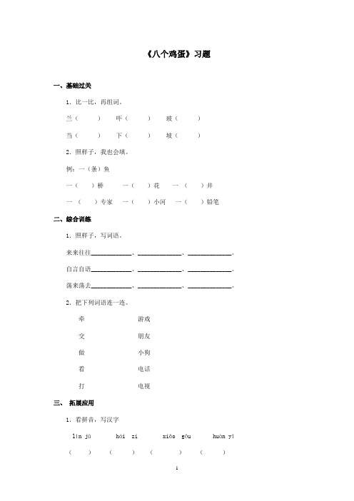 最新湘教版小学语文二年级上册《八个鸡蛋》精选习题2(精品)